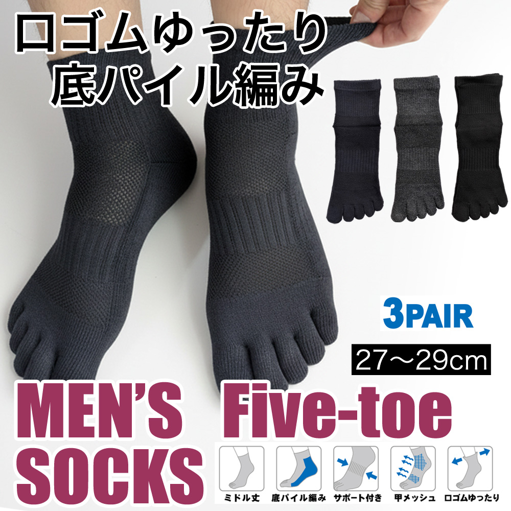 【弊社オリジナル☆】 紳士　綿混ミドル丈5本指ソックス　底パイル/大寸/甲メッシュ/ゆったり口ゴム/