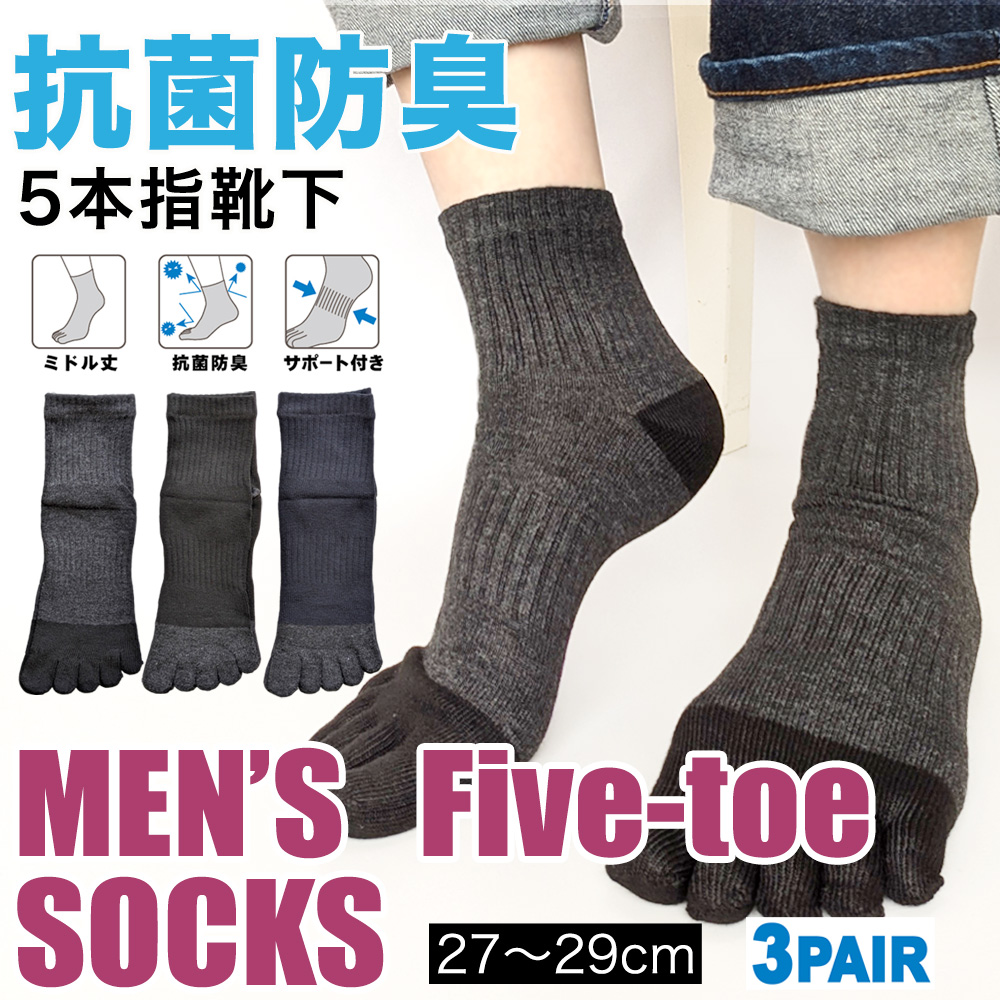 【年間定番】 紳士　綿混ミドル丈5本指ソックス　抗菌防臭加工/サポート付/大寸/3足組