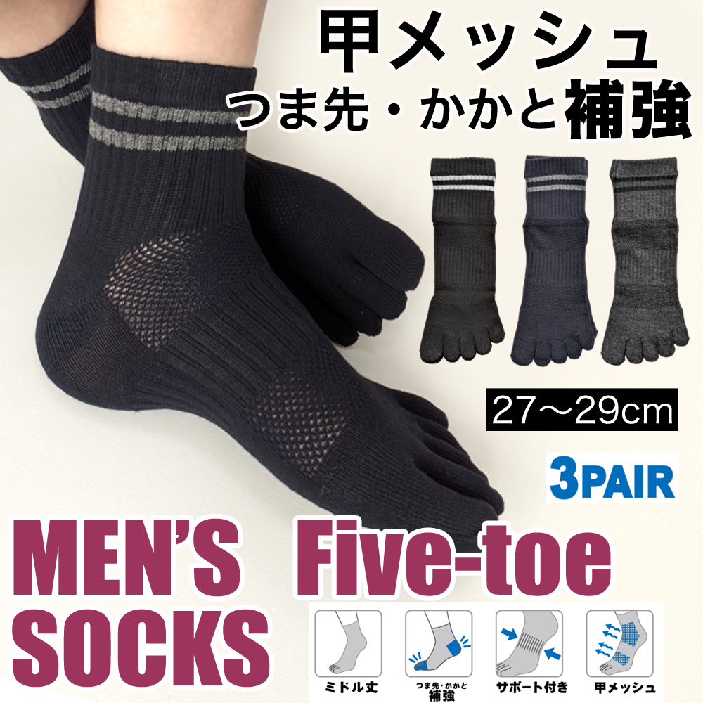 【年間定番】 紳士　綿混ミドル丈5本指ソックス　つま先・かかと補強/サポート付/甲メッシュ/大寸/3足組