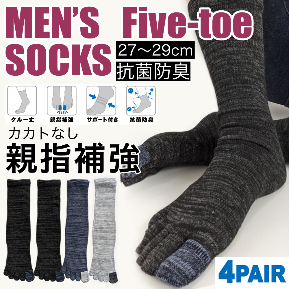 【年間定番】 紳士　綿混クルー丈5本指ソックス　親指補強/サポート付/抗菌防臭/かかとなし/大寸/4足組