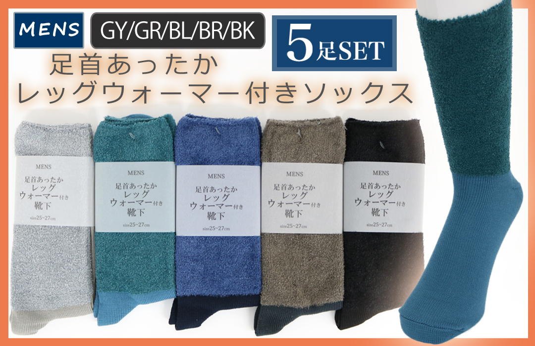【秋冬マストアイテム☆】 紳士　足首あったかレッグウォーマー付きソックス　無地/保温/防寒/ 【5カラー】