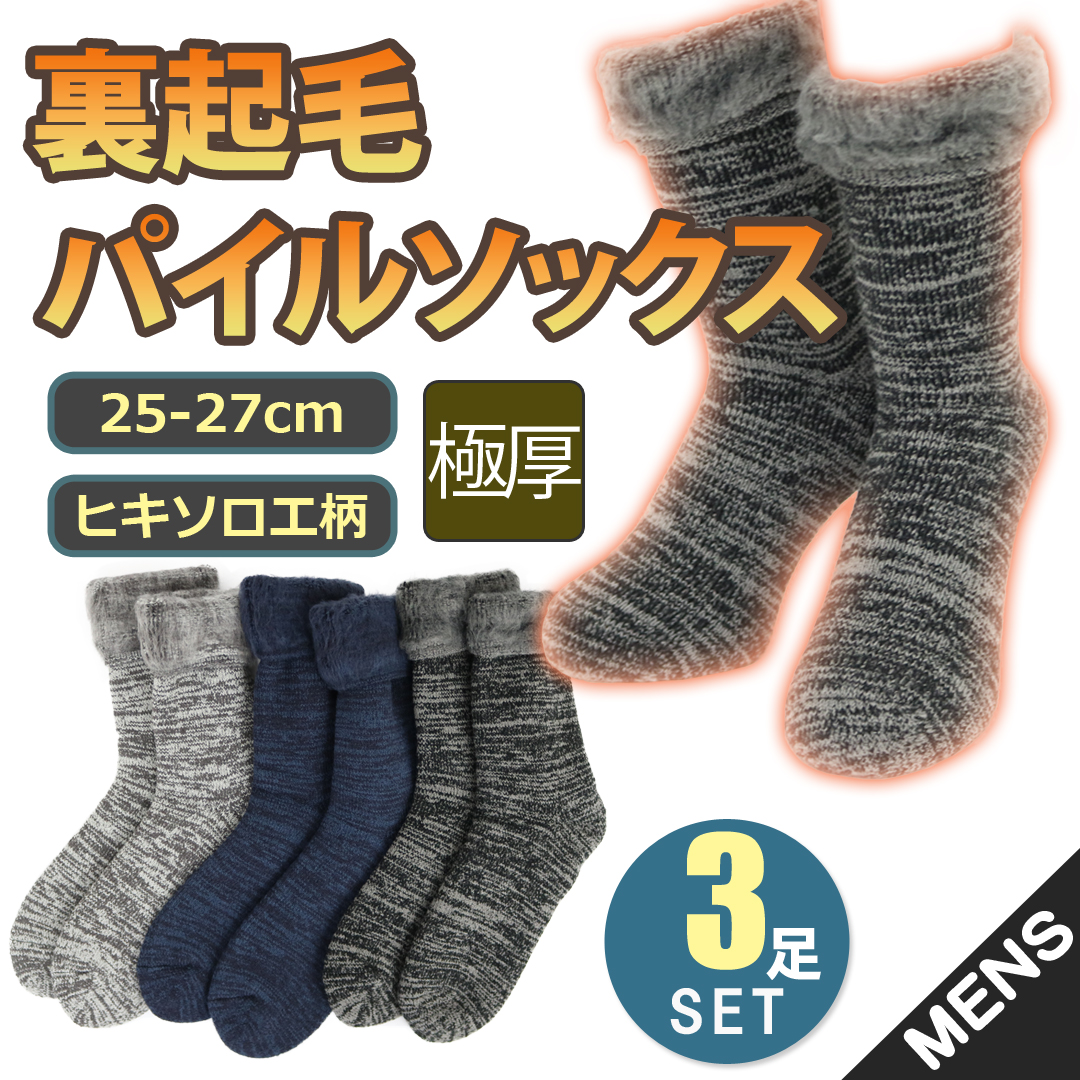 【冬の冷え対策に☆】　紳士　あったか裏起毛パイルクルーソックス　【ヒキソロエ/3カラー展開】