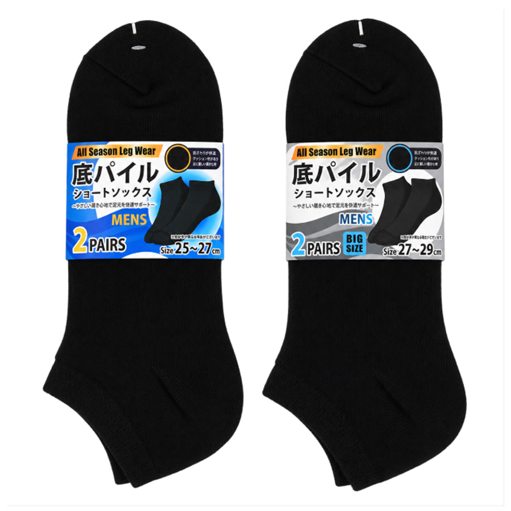 【年間定番】  紳士　底パイルショート丈ソックス　2P/ブラック/2サイズ展開