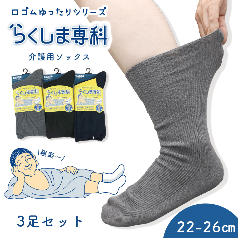 【らくしま専科☆】　口ゴムゆったり靴下　介護用靴下　男女兼用　22-26cm/クルー丈/細リブ