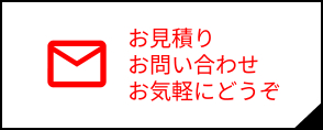 お見積り お問い合わせ お気軽にどうぞ